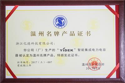 Wenzhou Famous Brand Product Certificate