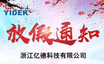 Zhejiang Yide Technology Co., Ltd. Ching Ming Festival holiday notice