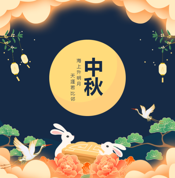 亿德科技 | 中秋节放假通知