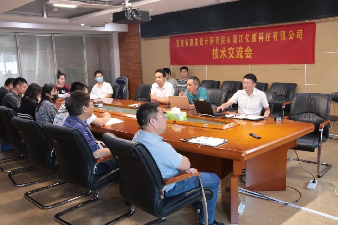 亿德科技 | 与福建省建筑设计研究院技术交流会